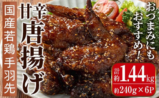i1100 国産若鶏手羽先甘辛唐揚げ(約240g×6P・計約1.44kg) 唐揚げ 冷凍 惣菜 小分け おかず レンジで簡単 レンジ チキン 国産 鶏肉 肉 若鶏 手羽先 から揚げ からあげ 手作り 【まつぼっくり】