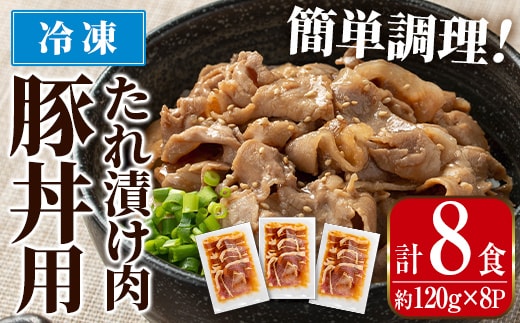 i1101 鹿児島県産豚丼用タレ漬け肉 (8食・約120g×8P) 豚丼 惣菜 肉 豚肉 丼 素 簡単 調理 時短 お手軽 タレ 冷凍 タレ漬け たれ漬け 炒め物 おかず 【まつぼっくり】