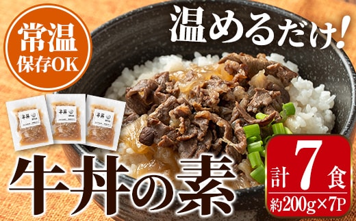 i1102 牛丼の素 (7食・約200g×7P) 牛丼 惣菜 おかず 牛 牛肉 丼 素 簡単 調理 時短 お手軽 常温保存 常温 レトルト 炒め物 電子レンジ 湯せん 湯煎 レンチン 牛丼の素 温めるだけ 【まつぼっくり】