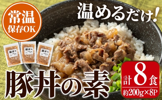 i1103 豚丼の素 (8食・約200g×8P) 豚丼 惣菜 おかず 豚 豚肉 丼 素 簡単 調理 時短 お手軽 常温保存 常温 レトルト 炒め物 電子レンジ 湯せん 湯煎 レンチン 豚丼の素 温めるだけ 【まつぼっくり】