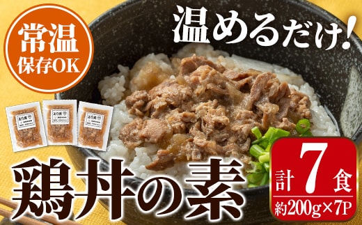 i1104 鶏丼の素 (7食・約200g×7P) 鶏丼 惣菜 おかず 鶏 鶏肉 丼 素 簡単 調理 時短 お手軽 常温保存 常温 レトルト 炒め物 電子レンジ 湯せん 湯煎 レンチン 鶏丼の素 親子丼 温めるだけ 【まつぼっくり】
