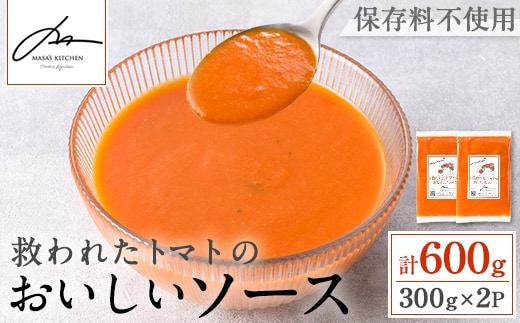 i1106 ＜保存料不使用＞救われたトマトのおいしいソース(300g×2パック・計600g) トマトソース アップサイクル ミニトマト トマト 調味料 万能 ソース パスタ 規格外 フードロス サーキュラーエコノミー SDGs 加工食品 【MASA'S KITCHEN】