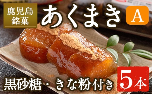 i1108-A あくまきセットA (5本) きなこ 黒砂糖粉付き 鹿児島県産 鹿児島 郷土菓子 お菓子 和菓子 スイーツ 銘菓 あくまき あく巻き もち米 餅米 黒糖 黒砂糖 きな粉 きなこ 黒糖 黒砂糖 セット 懐かしい味 【宮田商店】