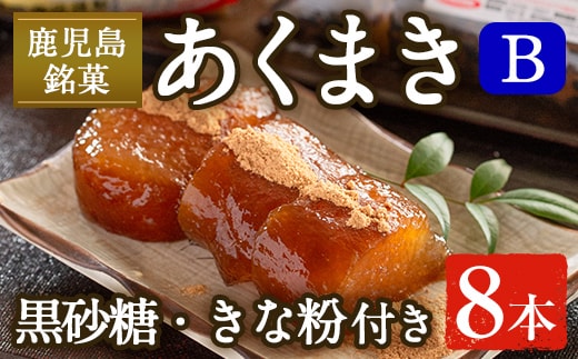 i1108-B あくまきセットB (8本) きなこ 黒砂糖粉付き 鹿児島県産 鹿児島 郷土菓子 お菓子 和菓子 スイーツ 銘菓 あくまき あく巻き もち米 餅米 黒糖 黒砂糖 きな粉 きなこ 黒糖 黒砂糖 セット 懐かしい味 【宮田商店】