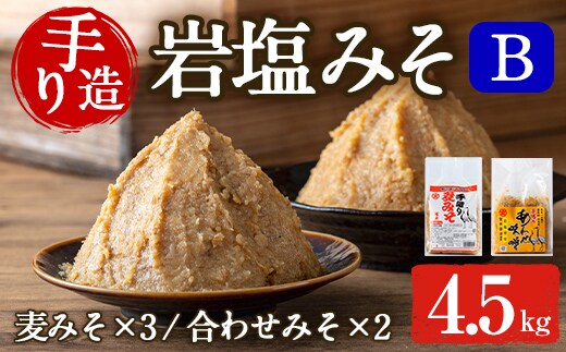 i1109-B 岩塩味噌セットB (約4.5kg) 麦みそ 1kg×3 ・ 合わせ味噌 750g×2 味噌 みそ 国産 麦みそ 合わせ味噌 味噌汁 みそ汁 セット 安心安全 岩塩みそ 岩塩使用 岩塩 鹿児島 【宮田商店】