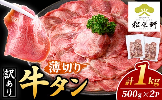i1111-A ＜訳あり＞ 薄切り 塩味 牛タン 1kg(500g×2P) 肉 お肉 牛タン タン肉 タン 牛肉 スライス 焼肉 焼き肉 BBQ 不揃い 冷凍 訳アリ 訳あり 小分け 味付き 【松栄軒】