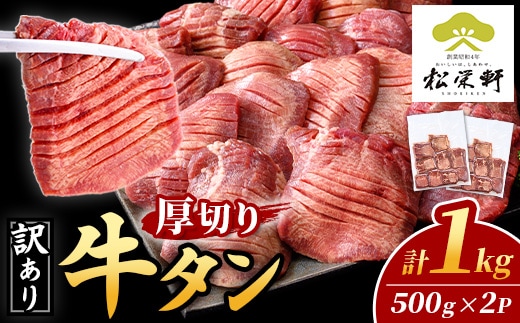 i1111-B ＜訳あり＞厚切り 塩味 牛タン 1kg(500g×2P) 肉 お肉 牛タン タン肉 タン 牛肉 スライス 焼肉 焼き肉 BBQ 不揃い 冷凍 訳アリ 訳あり 小分け 味付き 【松栄軒】