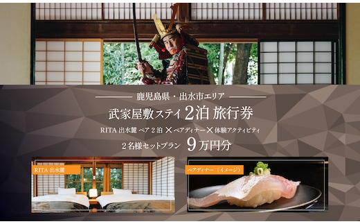 i1112-A 【鹿児島ツアー】 「RITA 出水麓 薩摩藩興隆の町ステイ ペア2泊×ディナー×体験アクティビティ」（90,000円分） 【2泊3日×2名分】【オールシーズン】出水市 旅行券 宿泊券 体験サービス券 【JTA株式会社】
