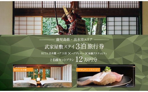i1112-B 【鹿児島ツアー】 「RITA 出水麓 薩摩藩興隆の町ステイ ペア3泊×ディナー×体験アクティビティ」旅行券（120,000円分） 【3泊4日×2名分】【オールシーズン】出水市 旅行券 宿泊券 体験サービス券 【JTA株式会社】