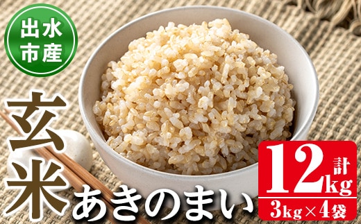 i1119-B 《数量限定》鹿児島県出水市産あきのまい玄米＜計12kg(3kg×4袋)＞ 米 お米 12kg 玄米 あきのまい 自家精米 精米 自家脱穀 脱穀 おにぎり ごはん お米マイスター 厳選 【田上商店】