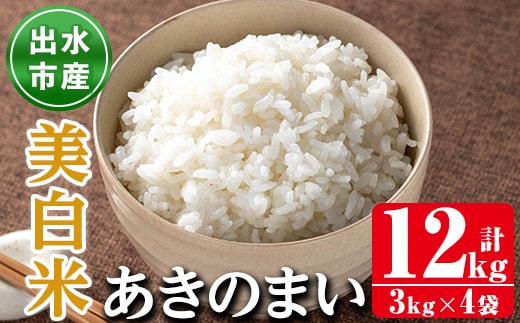 i1119-C 《数量限定》鹿児島県出水市産あきのまい美白米＜計12kg(3kg×4袋)＞ 米 お米 12kg 美白米 あきのまい 自家精米 精米 自家脱穀 脱穀 おにぎり ごはん お米マイスター 厳選 【田上商店】