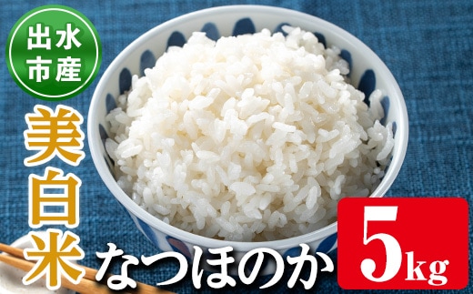 i1120-C 鹿児島県出水市産なつほのか美白米＜5kg＞ 米 お米 5kg 美白米 白米 なつほのか 自家精米 精米 自家脱穀 脱穀 おにぎり ごはん お米マイスター 厳選 【田上商店】