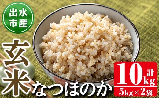 i1121-B 鹿児島県出水市産なつほのか玄米＜計10kg(5kg×2袋)＞ 米 お米 10kg 玄米 なつほのか 自家脱穀 脱穀 おにぎり ごはん お米マイスター 厳選 【田上商店】