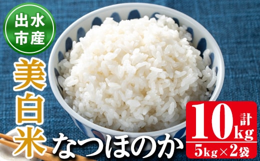 i1121-C 鹿児島県出水市産なつほのか美白米＜計10kg(5kg×2袋)＞ 米 お米 10kg 美白米 白米 なつほのか 自家精米 精米 自家脱穀 脱穀 おにぎり ごはん お米マイスター 厳選 【田上商店】