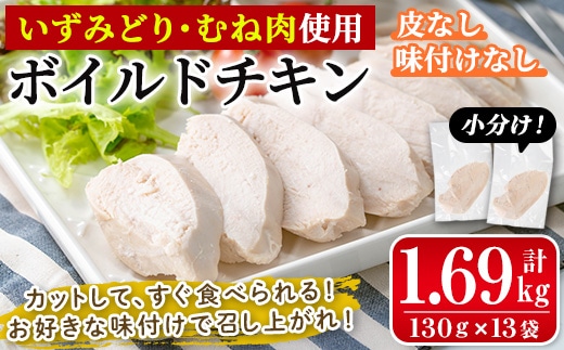 i1122 鹿児島県産鶏肉使用！ ボイルドチキン(130g×13袋・計1.69kg) 鶏肉 ボイル 味付けなし 素チキン 鶏むね肉 ムネ肉 ボイル 冷凍 加熱済 調理済 簡単調理 レンジ レンチン 温めるだけ おかず ヘルシー 【西尾】