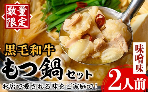 i1125-B 《毎月数量限定》黒毛和牛のもつ鍋(味噌味・2人前) もつ鍋 セット 味噌 黒毛和牛 2人前 もつ スープ 国産 和牛 牛肉 小分け 真空 特製 鍋 惣菜 冬 にんにく 【味処 心】