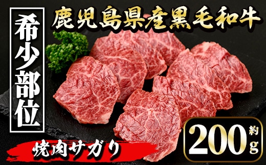 i1130 《毎月数量限定》鹿児島県産 黒毛和牛 焼肉サガリ (約200g) 牛肉 黒毛和牛 国産 鹿児島県産 サガリ 焼き肉 焼肉 冷凍 【中村精肉店】