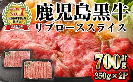 i1132 ＜M-2201＞鹿児島黒牛リブローススライス(350g×2P・計700g) 牛肉 国産 鹿児島県産 黒牛 鹿児島黒牛 ロース スライス 冷凍 霜降り しゃぶしゃぶ すきやき 【JA鹿児島いずみ】