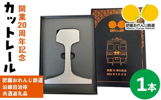 i1135 【肥薩おれんじ鉄道沿線自治体共通返礼品】肥薩おれんじ鉄道開業２０周年記念カットレール (1本) 鹿児島県 出水市 肥薩おれんじ鉄道 カットレール オブジェクト 記念品 限定品 記念日 鉄道 列車 電車 【肥薩おれんじ鉄道株式会社】