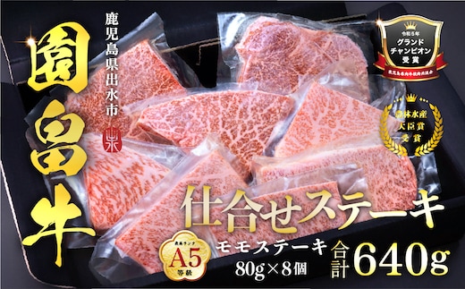i1142 《希少な1％》園畠牛A5「仕合せステーキ」80g×8枚(計640g) 鹿児島県出水市 黒毛和牛 牛 牛肉 ステーキ モモ セット 鹿児島県産 国産 九州産 A5 A5等級 ブランド牛 冷凍 プレゼント 焼肉 BBQ 園畠牛 【園畠畜産】