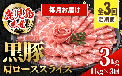 i1145-A ＜定期便・計3回(連続月)＞黒豚 しゃぶしゃぶ用 肩ローススライス 定期便(合計3kg) 国産 鹿児島県産 黒豚 豚肉 ブタ しゃぶしゃぶ 個包装 小分け 薄切り うす切り 冷凍配送 定期便 3回 【スターゼン】