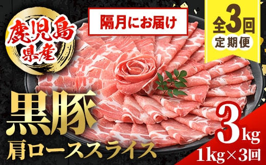 i1145-B ＜定期便・計3回(隔月)＞黒豚 しゃぶしゃぶ用 肩ローススライス 定期便(合計3kg) 国産 鹿児島県産 黒豚 豚肉 ブタ しゃぶしゃぶ 個包装 小分け 薄切り うす切り 冷凍配送 定期便 3回 【スターゼン】
