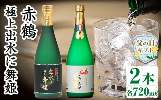 i1149-f 【父の日ギフト】出水の焼酎2本セット(ギフト箱付き)＜各720ml×2本＞ 焼酎 芋焼酎 お酒 アルコール お湯割り ロック 水割り 宅飲み 家飲み 飲みくらべ セット 鹿児島 出水酒造 本格焼酎 父の日 プレゼント 贈り物 【出水酒造 izumi-syuzou】