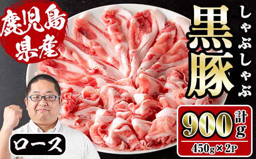 i1150-B さくらファーム黒豚ロースしゃぶしゃぶ 計900g(450g×2P) 豚肉 黒豚 国産 鹿児島県産 ロース ロース肉 しゃぶしゃぶ 小分け 【スーパーよしだ】