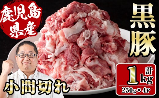 i1151 さくらファーム黒豚小間切れ 1kg(250g×4P) 豚肉 国産 黒豚 小間切れ 鹿児島県産 炒め物 料理 晩御飯 おかず 小分け 【スーパーよしだ】