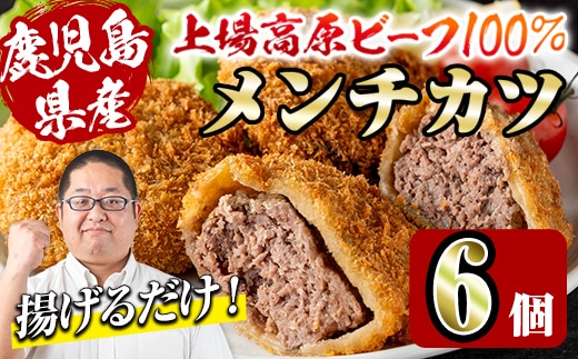 i1154 上場高原ビーフ メンチカツ＜計6個＞ 黒毛和牛 メンチカツ 惣菜 おかず おつまみ 冷凍食品 冷食 冷凍 【スーパーよしだ】
