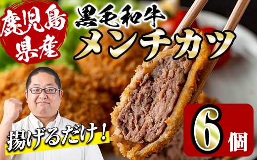 i1155 鹿児島県産黒毛和牛 メンチカツ＜計6個＞ 上場高原ビーフ 黒毛和牛 メンチカツ 惣菜 おかず おつまみ 冷凍食品 冷食 冷凍 鹿児島 【スーパーよしだ】