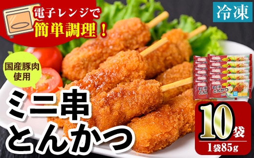 i1160 ＜マルイ食品＞ミニ串とんかつ(85g×10袋・計850g) 豚肉 豚かつ 串かつ 冷凍 レンジ レンチン 簡単調理 冷凍おかず おかず お弁当 自然解凍 お惣菜 トッピング 国産豚肉 【スーパーよしだ】