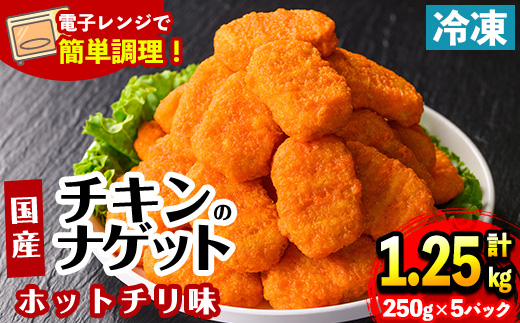 i1162 ＜マルイ食品＞国産チキンナゲット ホットチリ味(250g×5袋・計1.25kg) チキン ナゲット 鶏肉 ムネ肉 ササミ 簡単調理 冷凍 おかず 冷凍食品 お弁当 おつまみ お惣菜 【スーパーよしだ】