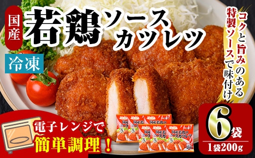i1164 ＜マルイ食品＞国産若鶏のソースカツレツ(200g×6袋・計1.2kg) 鶏肉 カツレツ チキンカツレツ 冷凍 レンチン 簡単調理 自然解凍 ソース味 おかず 冷凍おかず お弁当 【スーパーよしだ】
