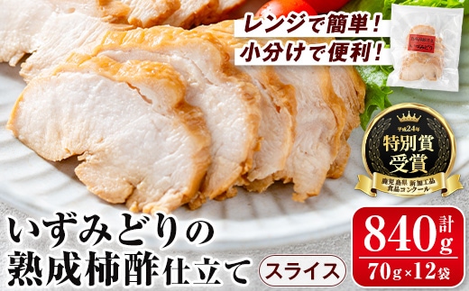 i1180 いずみどり熟成柿酢仕立て スライス(70g×12袋・計840g) いずみどり 鶏肉 惣菜 おかず おつまみ 柿酢 醤油 和風ハム 加工食品 カット 冷蔵 冷凍 レンチン 【西尾】