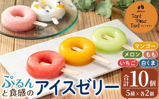 i1183 ぷるんと食感のアイスゼリー(5種・計10個) アイス ゼリー 葛バー くずバー 白くま いちご メロン マンゴー もも フルーツ 果物 スイーツ 生クリーム ヘルシー お菓子 鹿児島 白熊 シャリシャリ ぷるぷる おやつ 【パティスリータンプルタン】