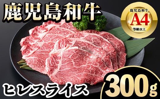 i1187 《毎月数量限定》A4～A5 鹿児島和牛ヒレスライス(300g) 牛肉 ヒレ ヒレ肉 お肉 肉 和牛 冷凍 【居食肉】