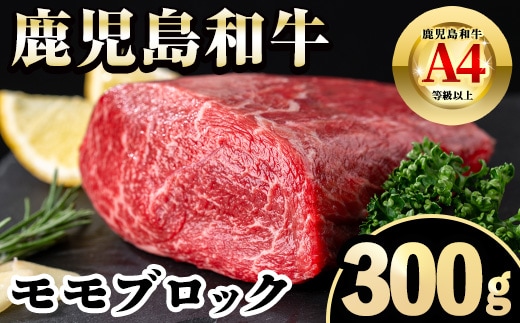 i1189 《毎月数量限定》A4～A5 鹿児島和牛モモブロック(300g) 和牛 牛肉 牛 肉 モモ ブロック ブロック肉 冷凍 国産 赤身 赤身肉 【居食肉】