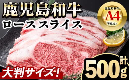 i1190 《毎月数量限定》A4～A5 鹿児島和牛ロース大判焼肉スライス(計500g・250g×2P) 和牛 牛肉 牛 肉 ロース 焼き肉 焼肉 冷凍 国産 霜降り 【居食肉】