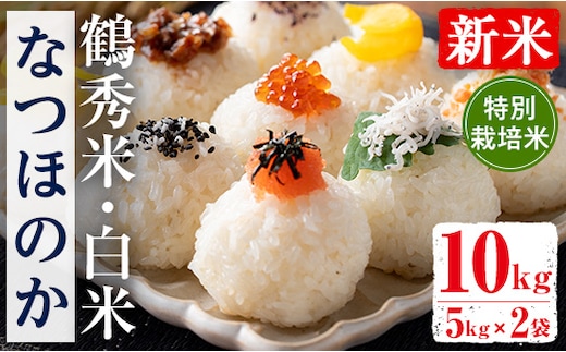 i1191 ＜数量限定！新米＞ 令和7年産 鶴秀米 なつほのか 白米 (5kg×2袋・10kg) 特別栽培米 米 玄米 お米 10kg 国産 なつほのか 新米 おにぎり ごはん 【GOOD TIME】