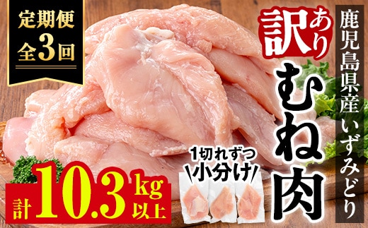 i1194-A ＜定期便・計3回(隔月)＞《訳あり・不揃い》いずみどり むね肉 小分け (計3.45kg以上×全3回・計10.35kg以上) ムネ肉 胸肉 鶏ムネ 鶏むね 鶏肉 定期便 3回 3kg 肉 唐揚げ 鶏料理 冷凍 真空 訳あり サイズ不揃い 訳あり 規格外 小分けパック 【西尾】