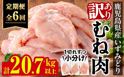 i1194-B ＜定期便・計6回(連続)＞《訳あり・不揃い》いずみどり むね肉 小分け(計3.45kg以上×全6回・計20.7kg以上) ムネ肉 胸肉 鶏ムネ 鶏むね 鶏肉 定期便 6回 3kg 肉 唐揚げ 鶏料理 冷凍 真空 訳あり サイズ不揃い 訳あり 規格外 小分けパック 【西尾】