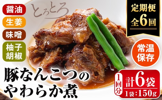 i1197-B ＜定期便・計6回(連続)＞九州産豚なんこつのやわらか煮セット＜(150g×6個・計900g)×全6回＞ 常温 常温保存 豚肉 軟骨 定期便 6回 醤油 生姜 柚子胡椒 味噌 おかず おつまみ お惣菜 セット 地元食材 コラーゲン レンチン 【西尾】