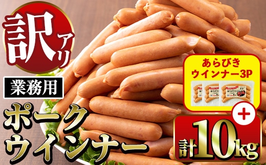 i1200-B-2602om 《業務用・訳あり》Newポークウインナー(1kg×10P)＋あらびきウインナー(120g×3P) ウインナー 豚肉 国産 肉加工品 訳あり ソーセージ ウインナーソーセージ 簡易包装 業務用 おかず お弁当 晩御飯 【ナンチク】