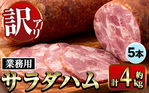 i1201-A 《業務用・訳あり》サラダハム (約800g×5本・計4kg) ハム 国産 豚肉 塩漬 熟成 プレスハム 肉加工品 訳アリ 業務用 サラダ トッピング 【ナンチク】