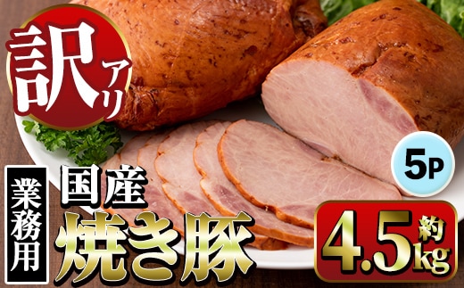 i1202-A 《業務用・訳あり》焼き豚 (約900g×5P・計4.5kg) 焼豚 チャーシュー 国産 豚肉 肉加工品 訳アリ 業務用 醤油ベース じっくり調理 サラダ ラーメン チャーハン 料理 具材 【ナンチク】