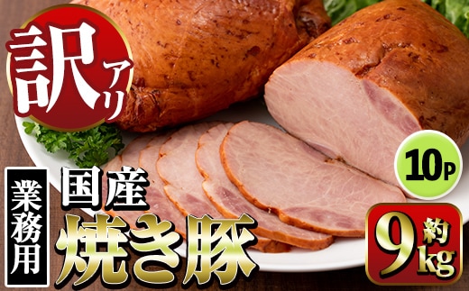 i1202-B 《業務用・訳あり》焼き豚 (約900g×10P・計9kg) 焼豚 チャーシュー 国産 豚肉 肉加工品 訳アリ 業務用 醤油ベース じっくり調理 サラダ ラーメン チャーハン 料理 具材 【ナンチク】
