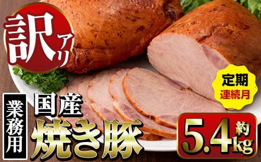 i1206-A ＜定期便・計3回(連続月)＞《業務用・訳あり》焼き豚 (約900g×2P×3回・計5.4kg) 焼豚 チャーシュー 国産 豚肉 肉加工品 訳アリ 業務用 醤油ベース じっくり調理 サラダ ラーメン チャーハン 料理 具材 定期便 【ナンチク】