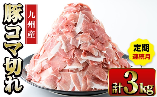i1207-A ＜定期便・計3回(連続月)＞九州産 豚コマ切れ肉 (500g×2P×3回・計3kg) 鹿児島 豚肉 ポーク 小間切れ こま切れ 豚小間 細切れ 豚汁 炒め物 冷凍 定期便 連続月 500g 【ナンチク】