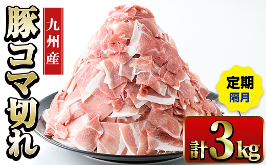 i1207-B ＜定期便・計3回(隔月)＞九州産 豚コマ切れ肉 (500g×2P×3回・計3kg) 鹿児島 豚肉 ポーク 小間切れ こま切れ 豚小間 細切れ 豚汁 炒め物 冷凍 定期便 隔月 500g 【ナンチク】
